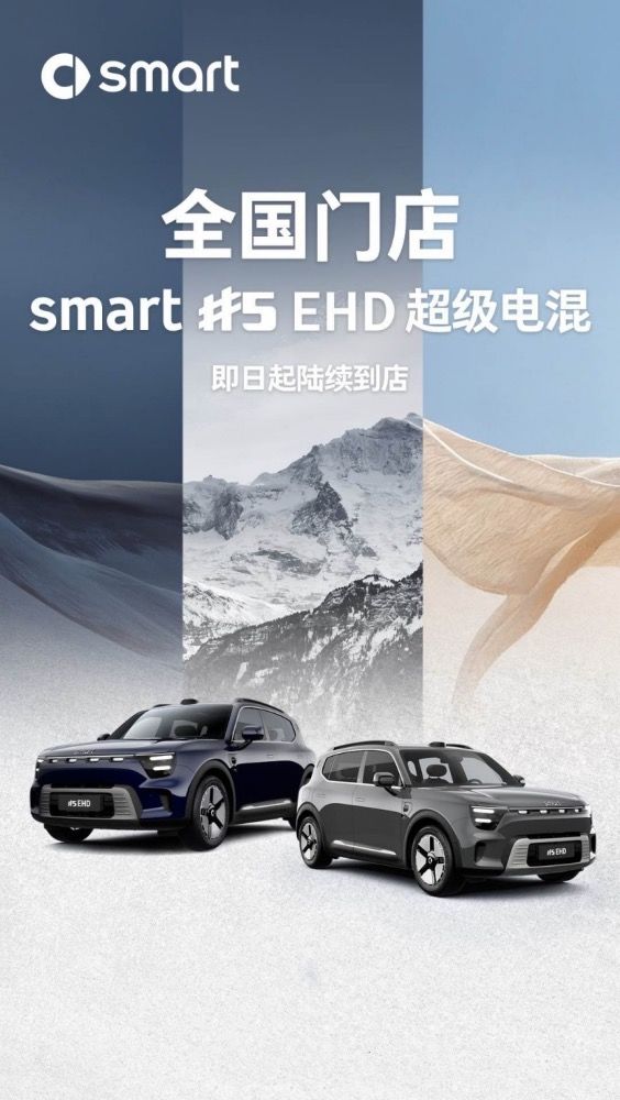 smart #5 EHD将于9月28日开启预售，smart今年成败在此一举