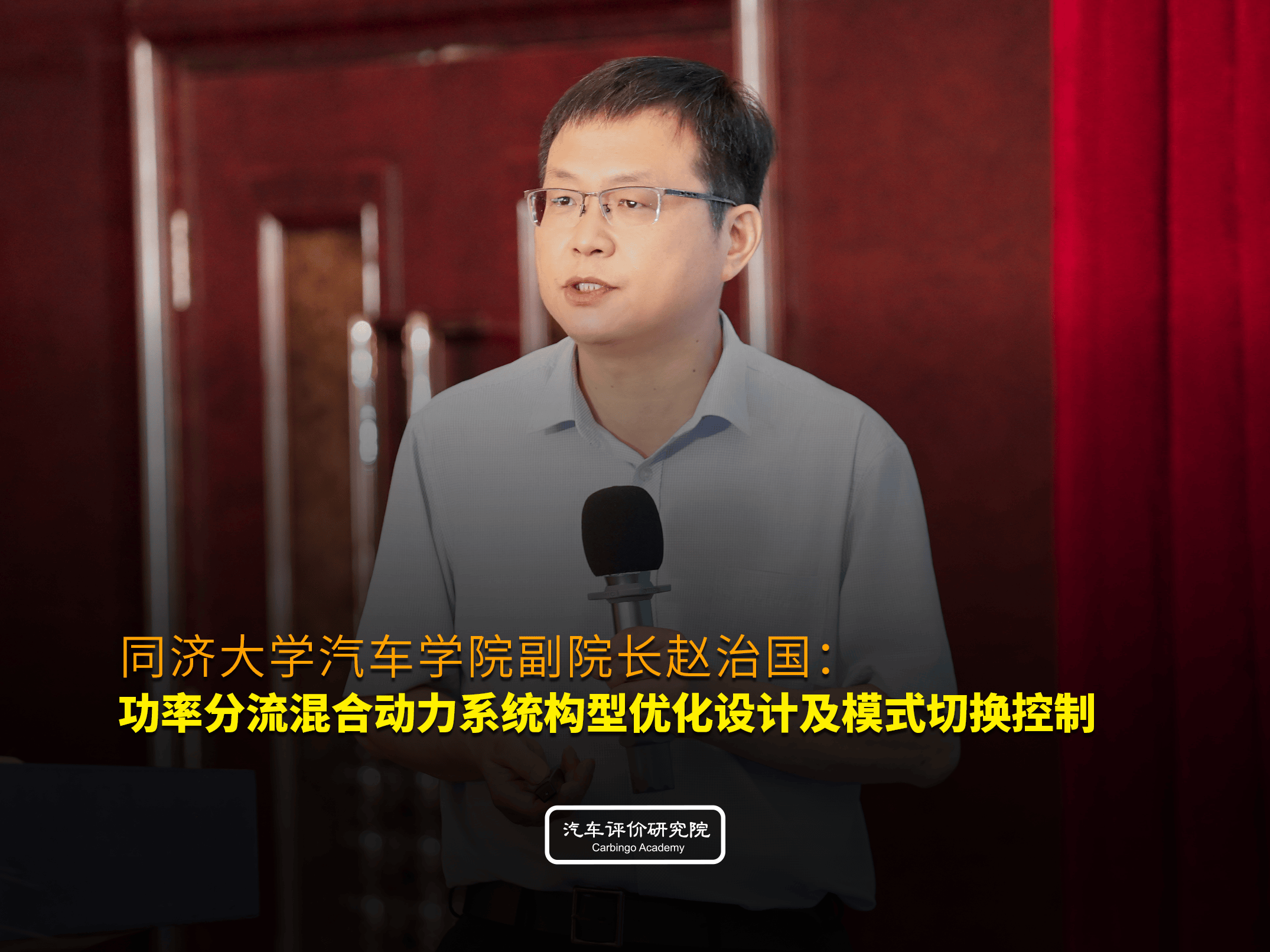 同济赵治国:破解功率分流混动系统卡脖子难题 构建全流程创新体系