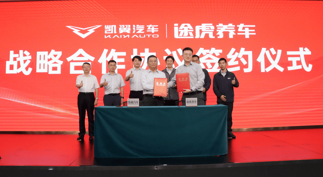 加速车企合作布局，途虎养车与凯翼汽车达成战略合作