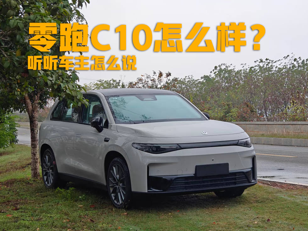 零跑C10持续畅销靠的是什么？看看车主们都怎么评价？