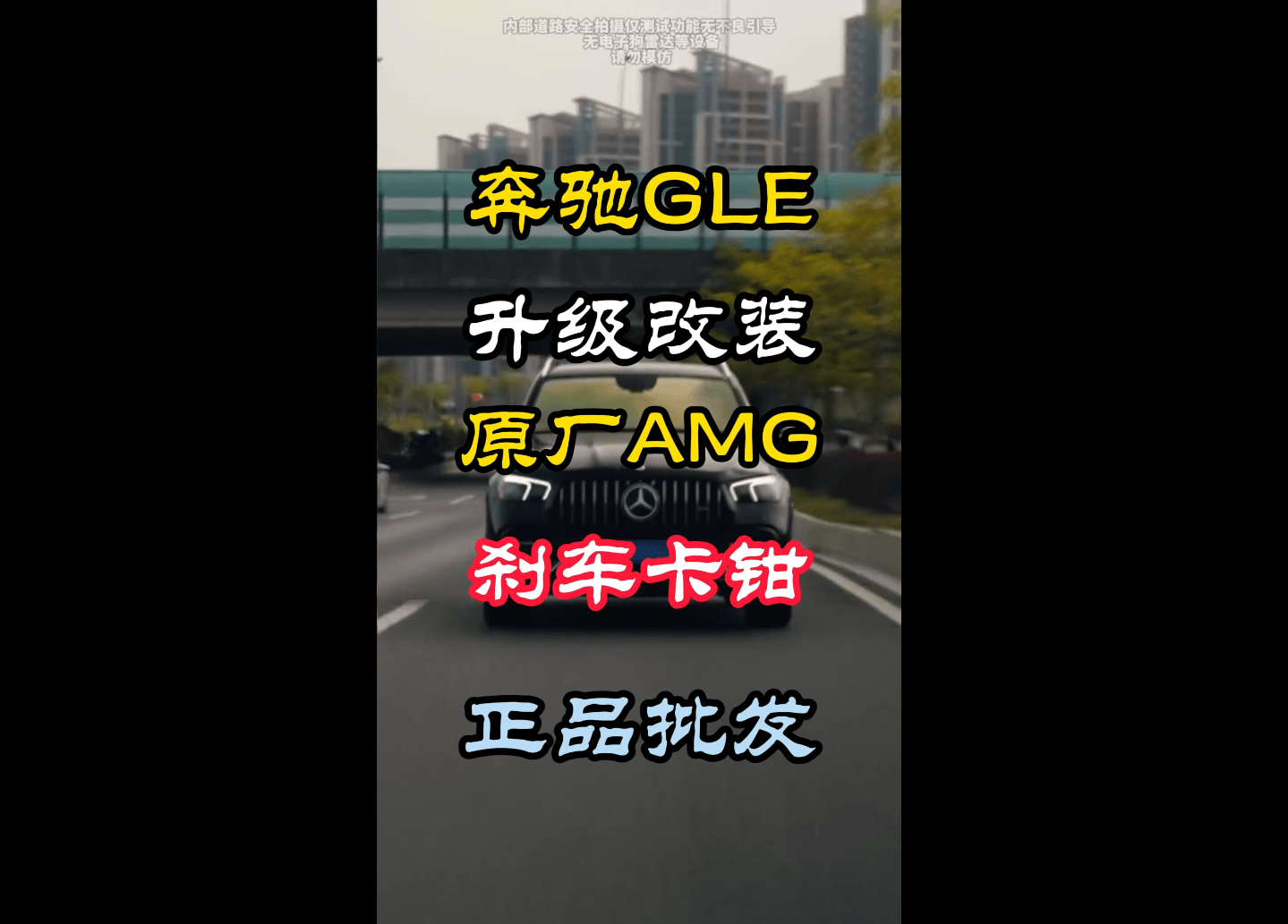 奔驰GLE53升级改装原厂AMG前六后一刹车卡钳总代理批发制动系统提供充足的制动信心