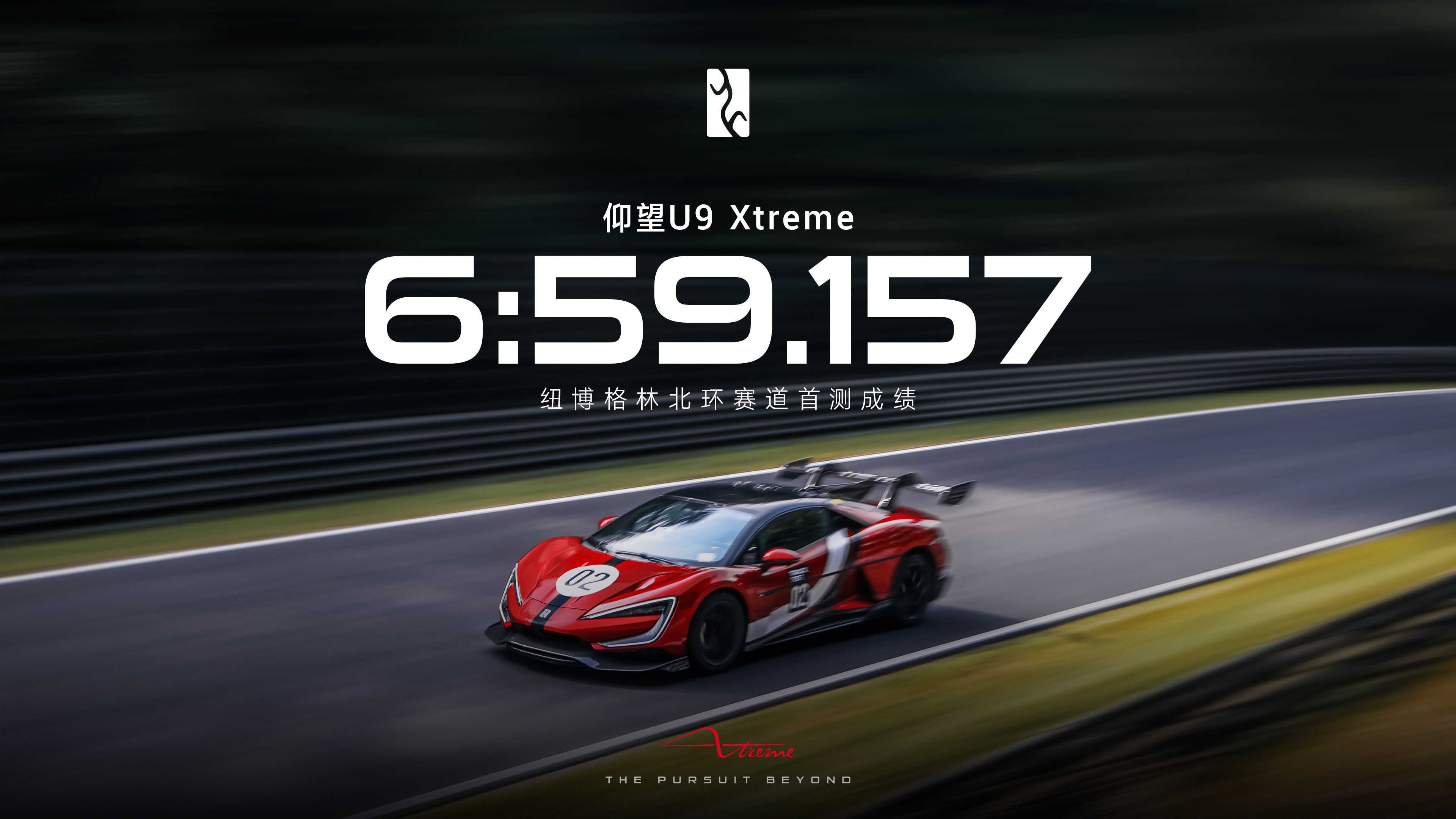 仰望U9 XTREME刷新全球汽车极速纪录
