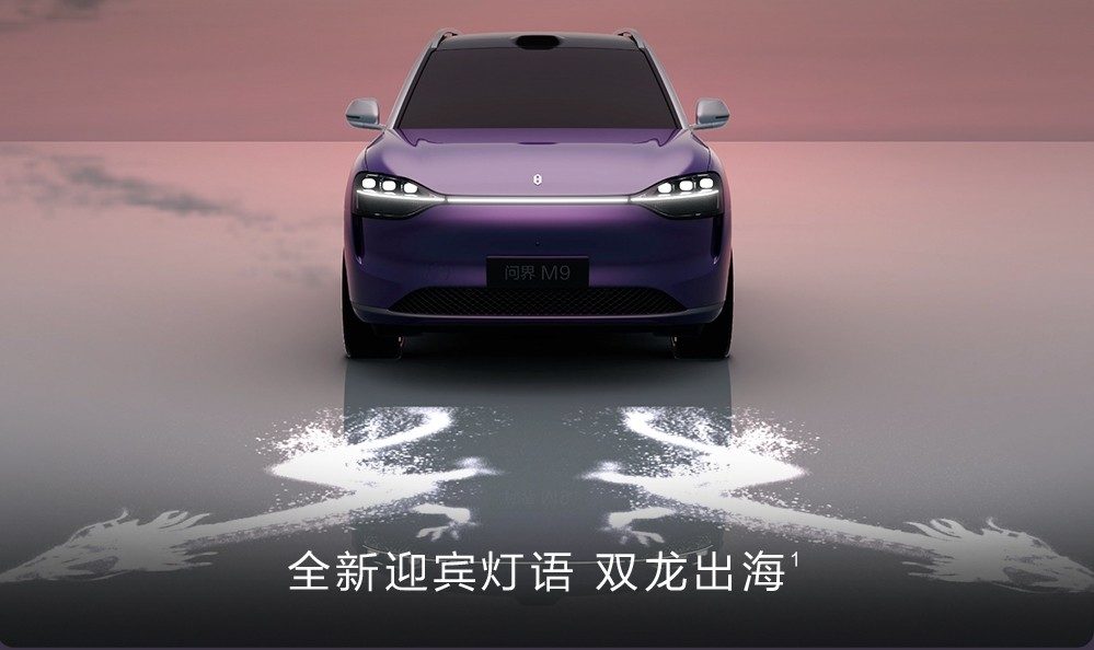 55.98万起售！问界M9四座布局重塑高端出行尊享仪式感