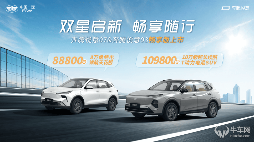 售价10.98万/8.88万 一汽奔腾悦意双子星“畅享版”正式上市