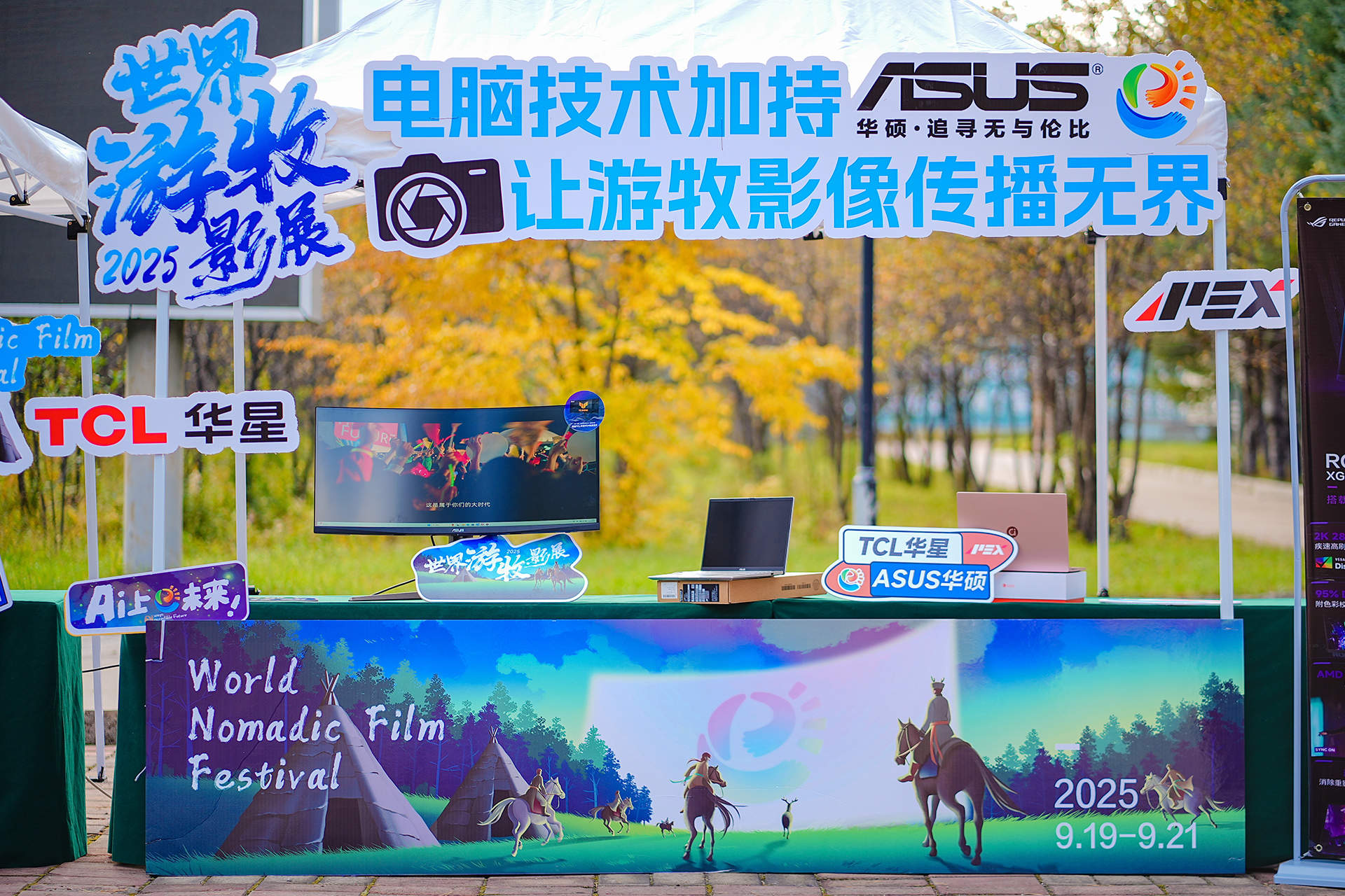 TCL华星×ASUS华硕丨科技与艺术共振！2025世界游牧影展“睛”彩启幕