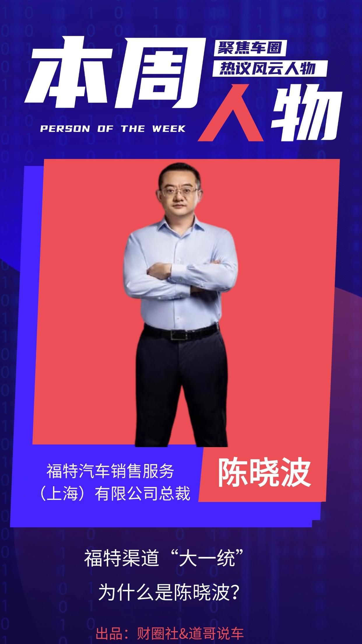 福特渠道“大一统” 为什么是陈晓波？
