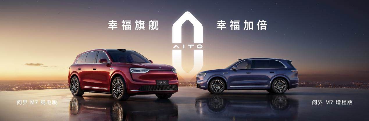 全新问界M7发布即交付，售价27.98万元-37.98万元