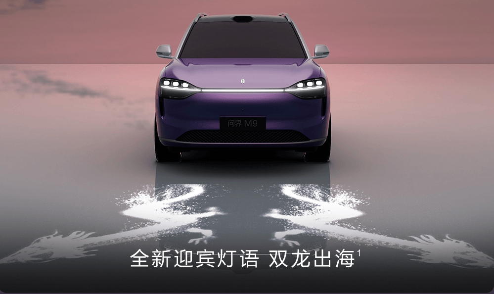 审美洞察再升级！50万级销冠问界M9新增银境紫新车色