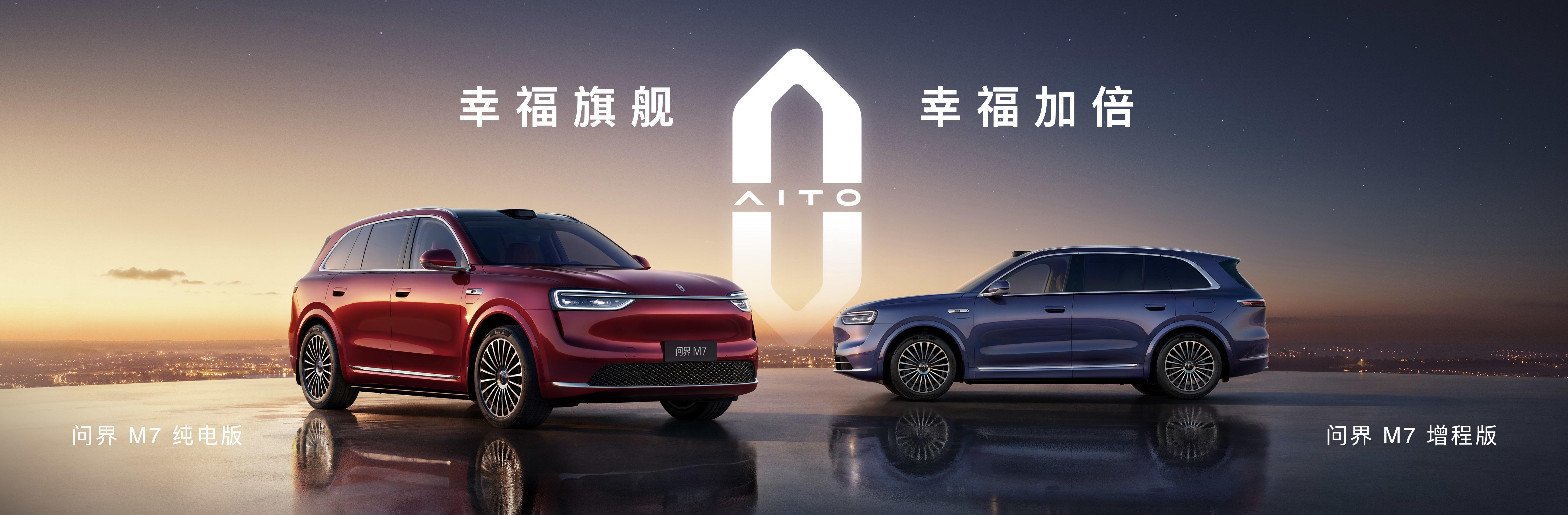 全新问界M7发布即交付，售价27.98万元-37.98万元