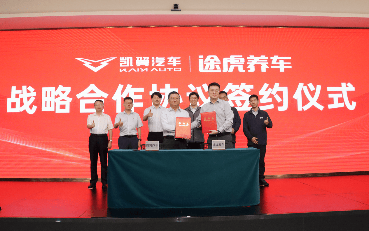 途虎养车与凯翼汽车达成战略合作