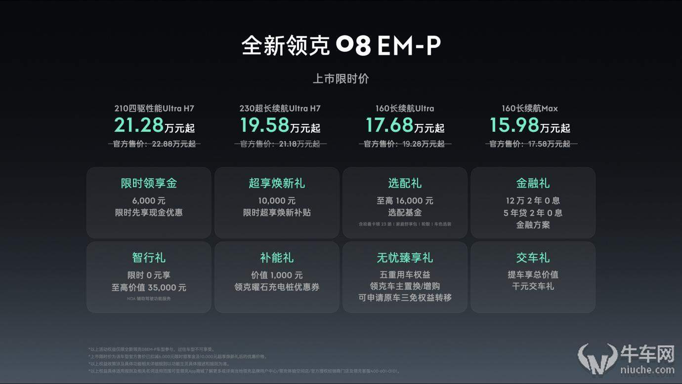 全新领克 08 EM-P 上市：15.98-21.28 万，20 万级 SUV 优选