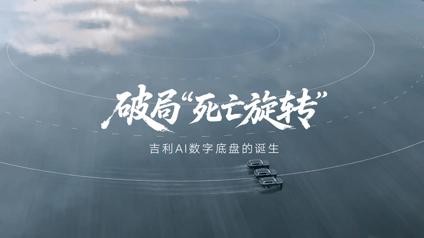 中国技术攻克高速爆胎难题 首次揭秘吉利AI数字底盘技术