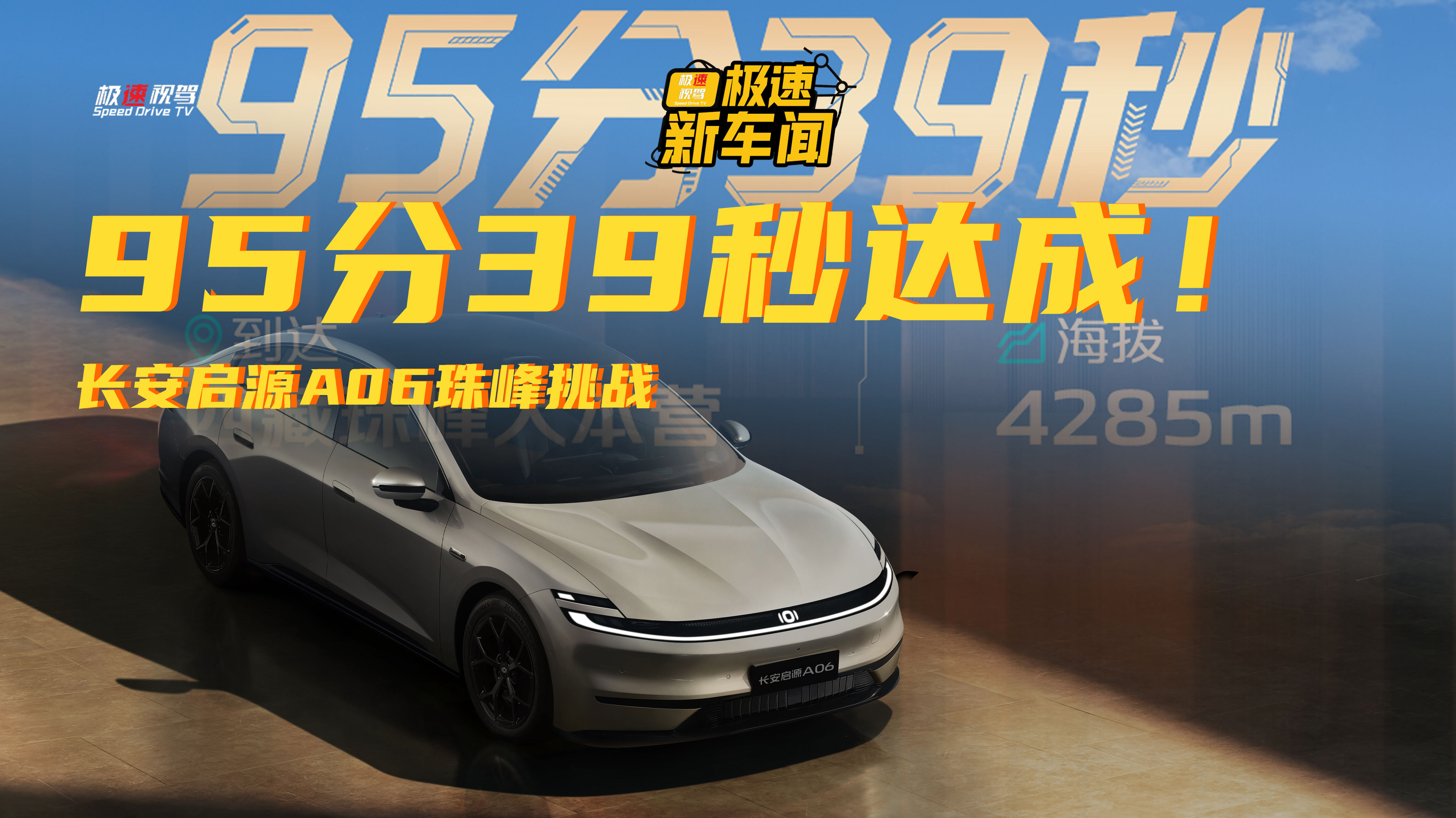 补能共计95分39秒！长安启源A06抵达珠峰，6C超充够硬核