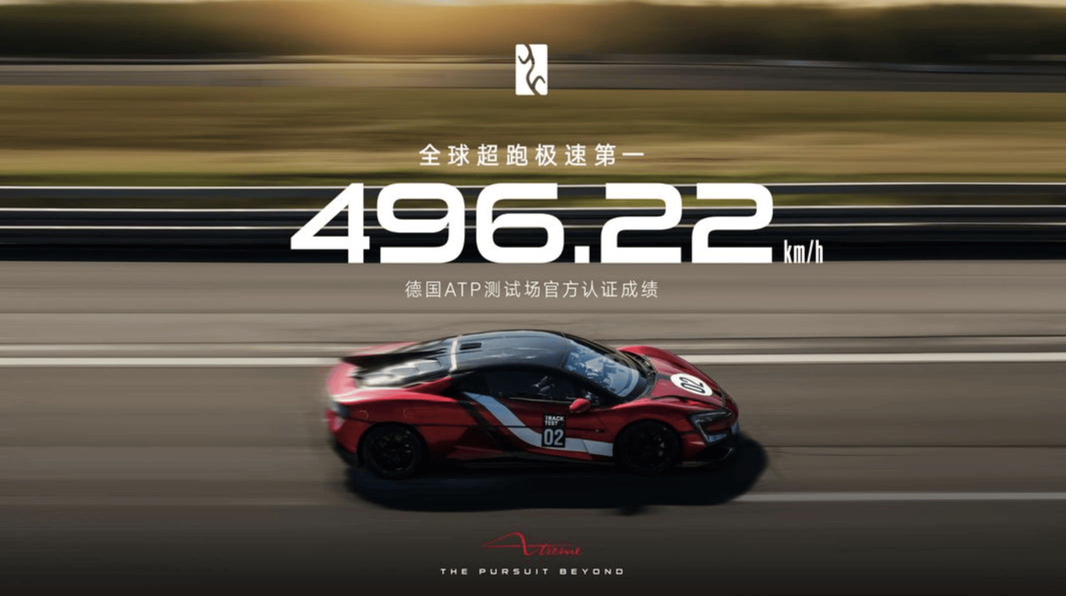 仰望U9X以496.22km/h的极速成绩刷新全球纪录