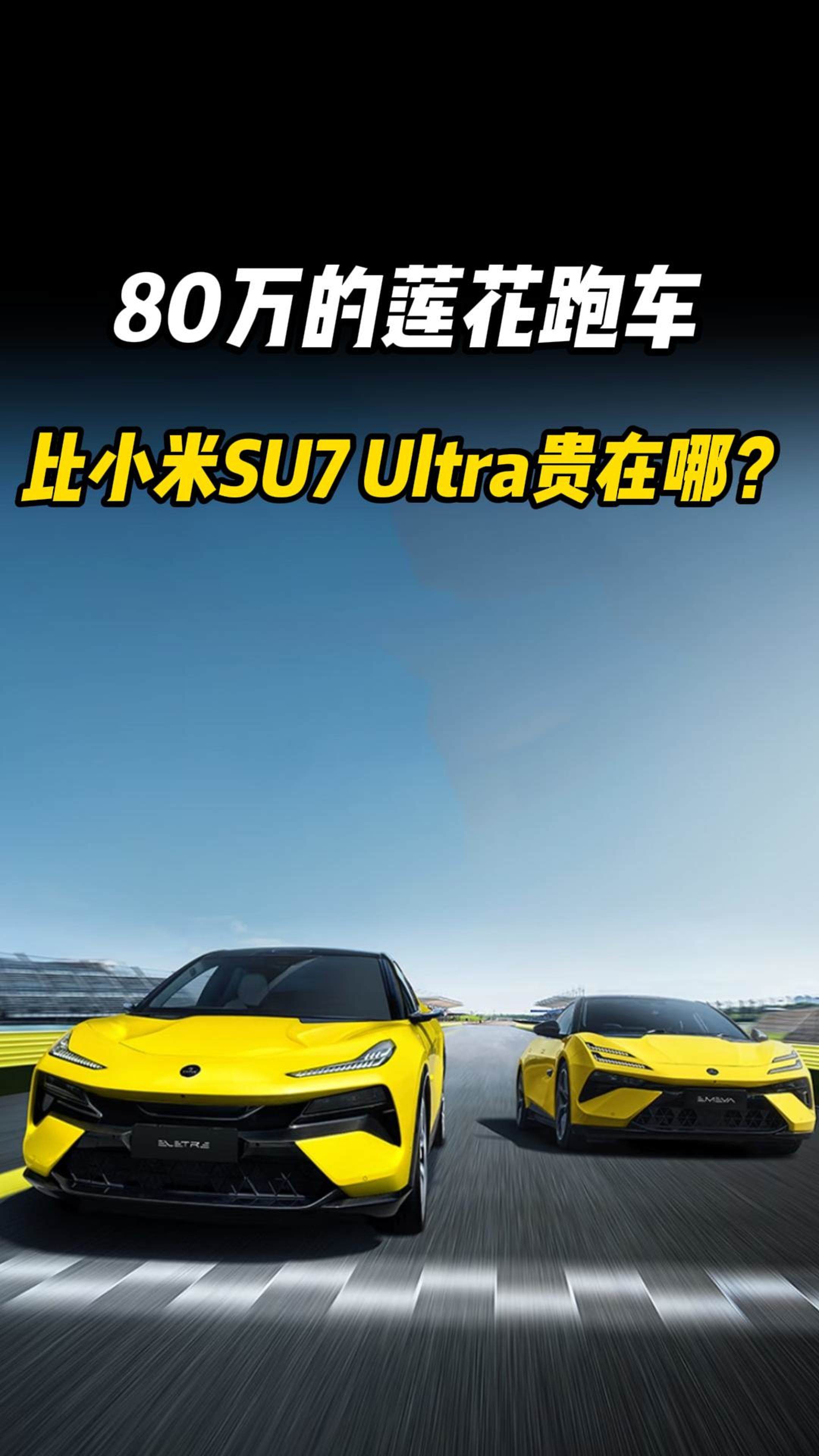 80万的莲花跑车，比小米SU7 Ultra贵在哪？
