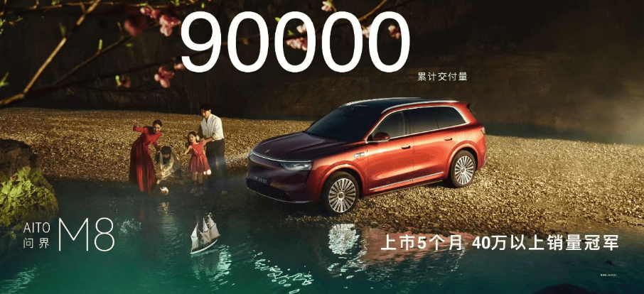 上市5个月交付超9万，问界M8蝉联40万级销冠