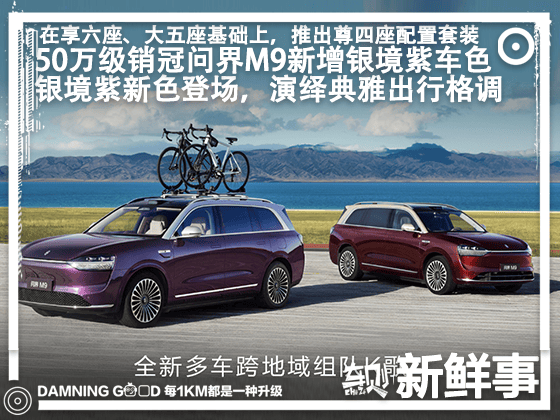 50万级销冠问界M9新增银境紫新车色：55.98万元起