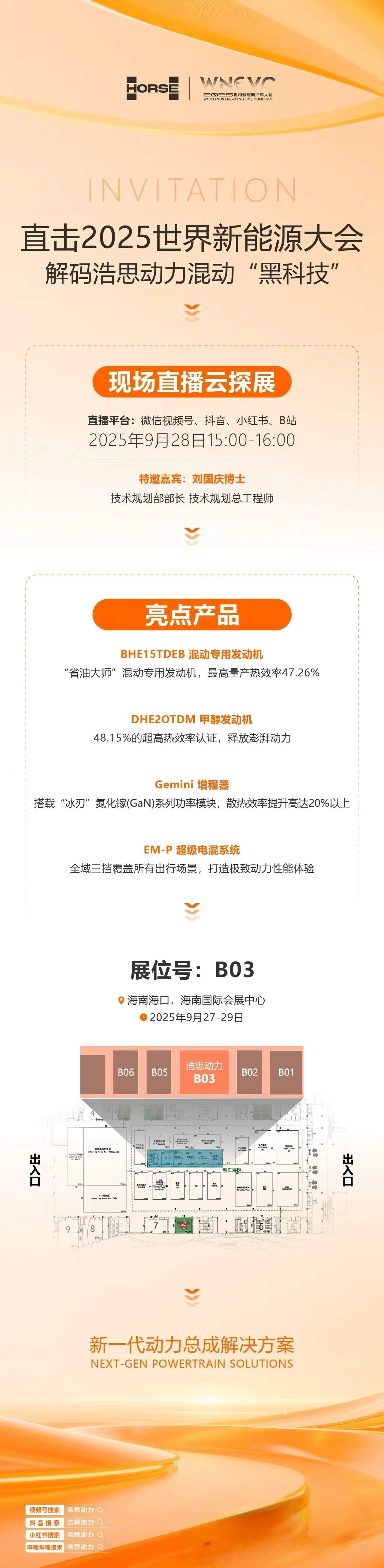 浩思动力现场直播云探展混动技术全解析：从高热效发动机到超级电混系统