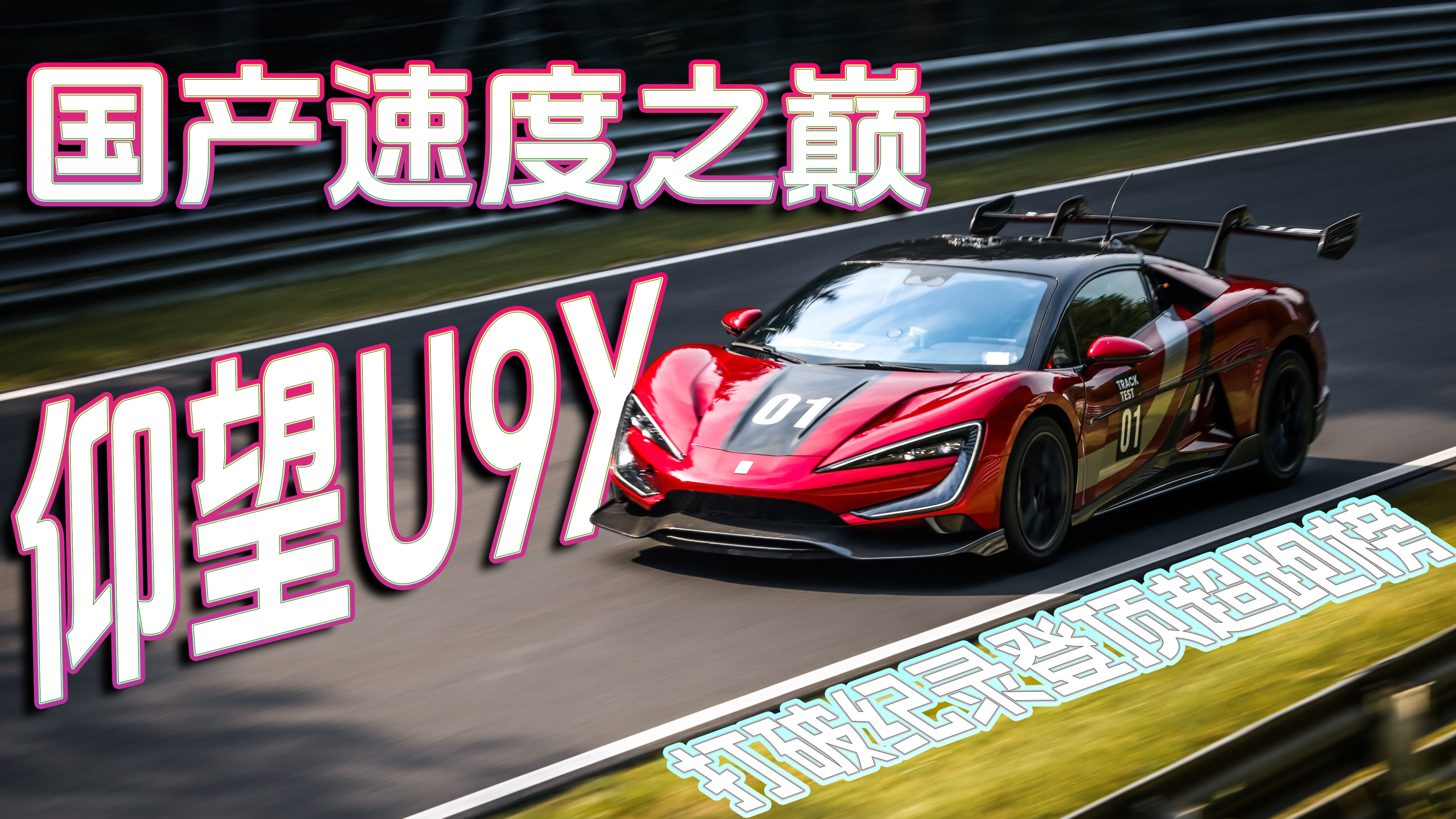 国产速度之巅！仰望U9X打破纪录登顶超跑榜！