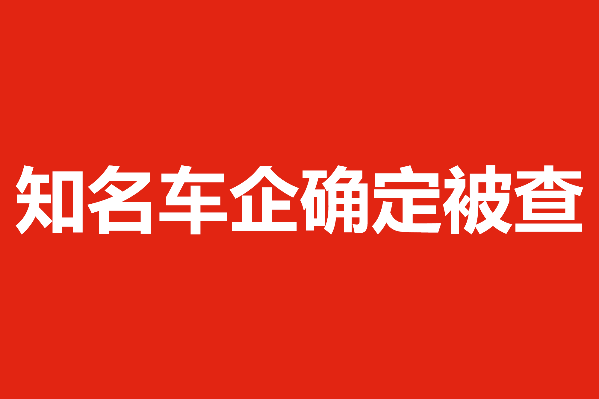 知名车企确定被查