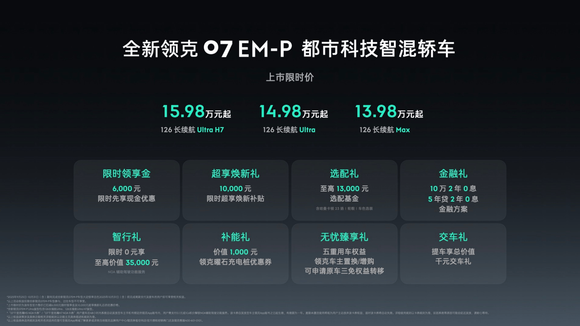 限时价13.98万元起，全新领克07 EM-P正式上市