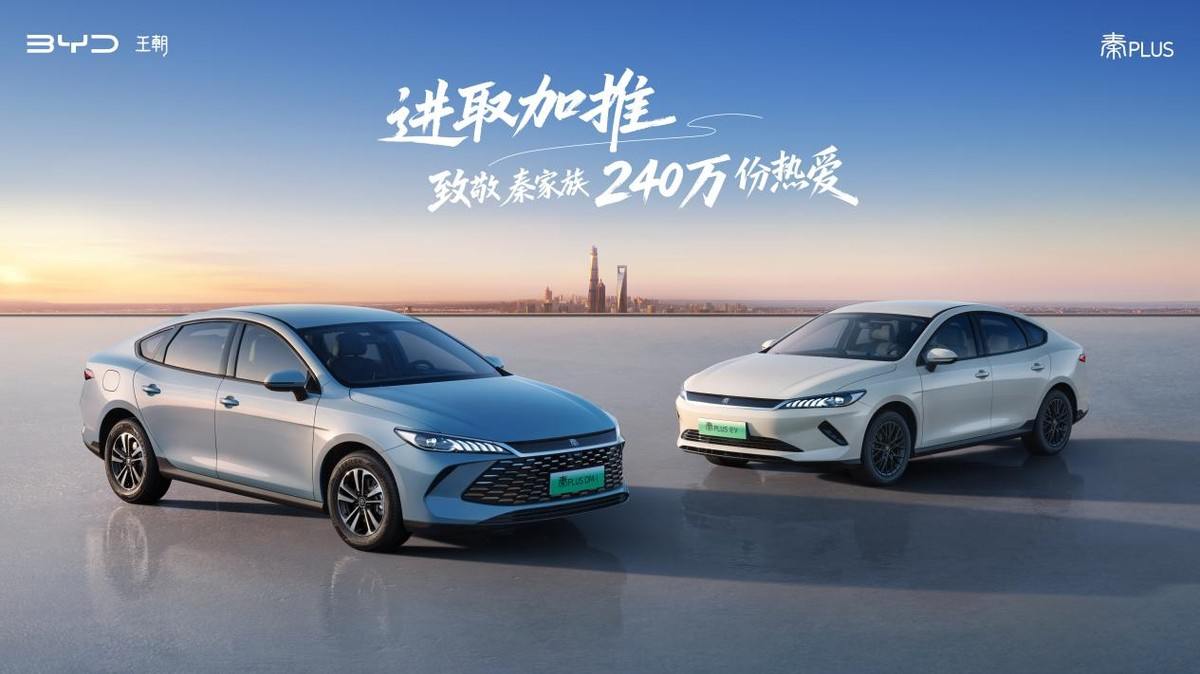 有路就有秦！第二代秦PLUS加推进取型 致敬秦家族240万用户