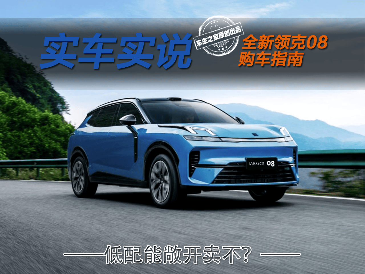 全新领克08 EM-P仅需15.98万起！这回低配能敞开卖不？