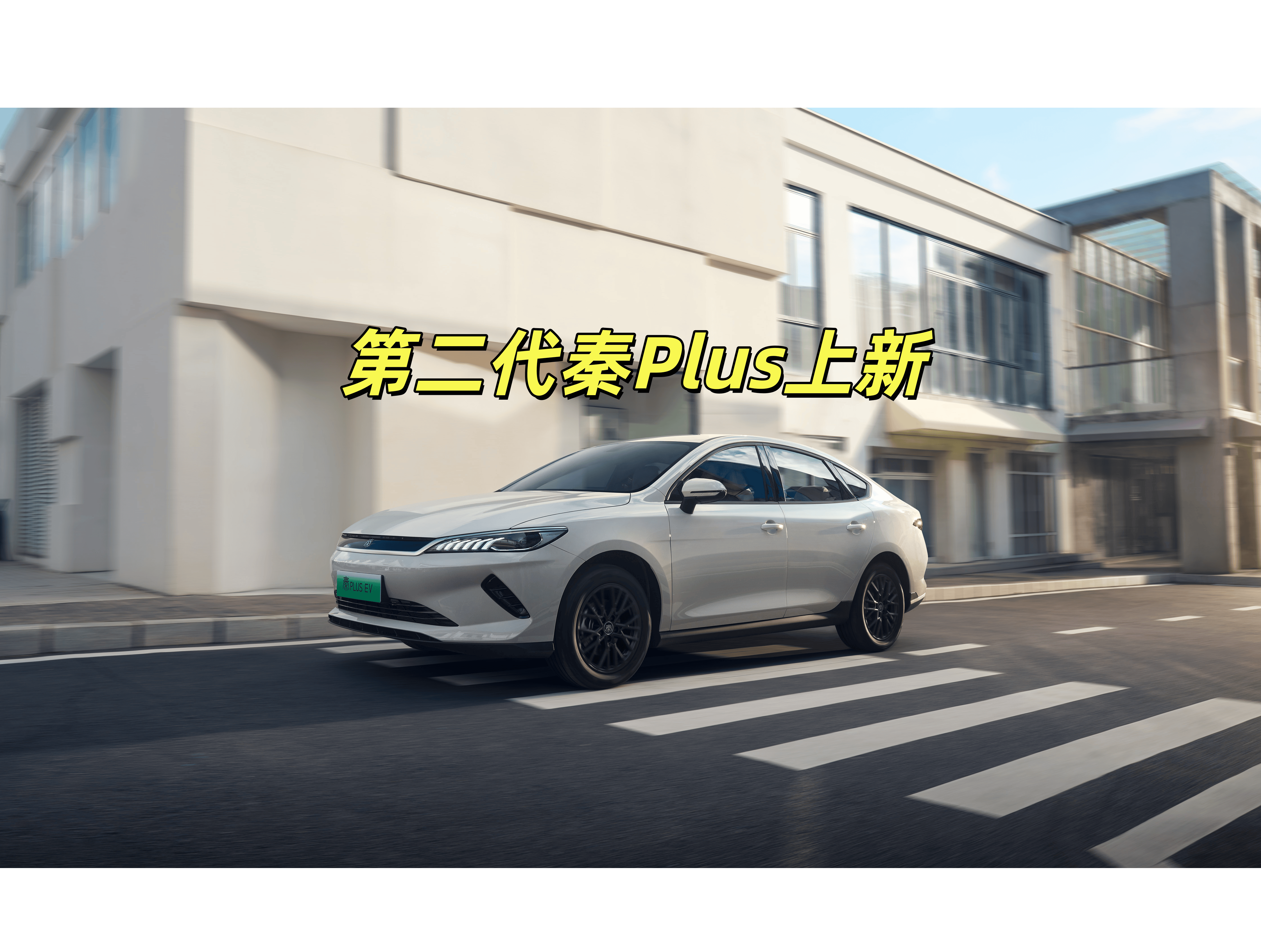 比亚迪秦PLUS 6.98万起的定价，只是国庆献礼？