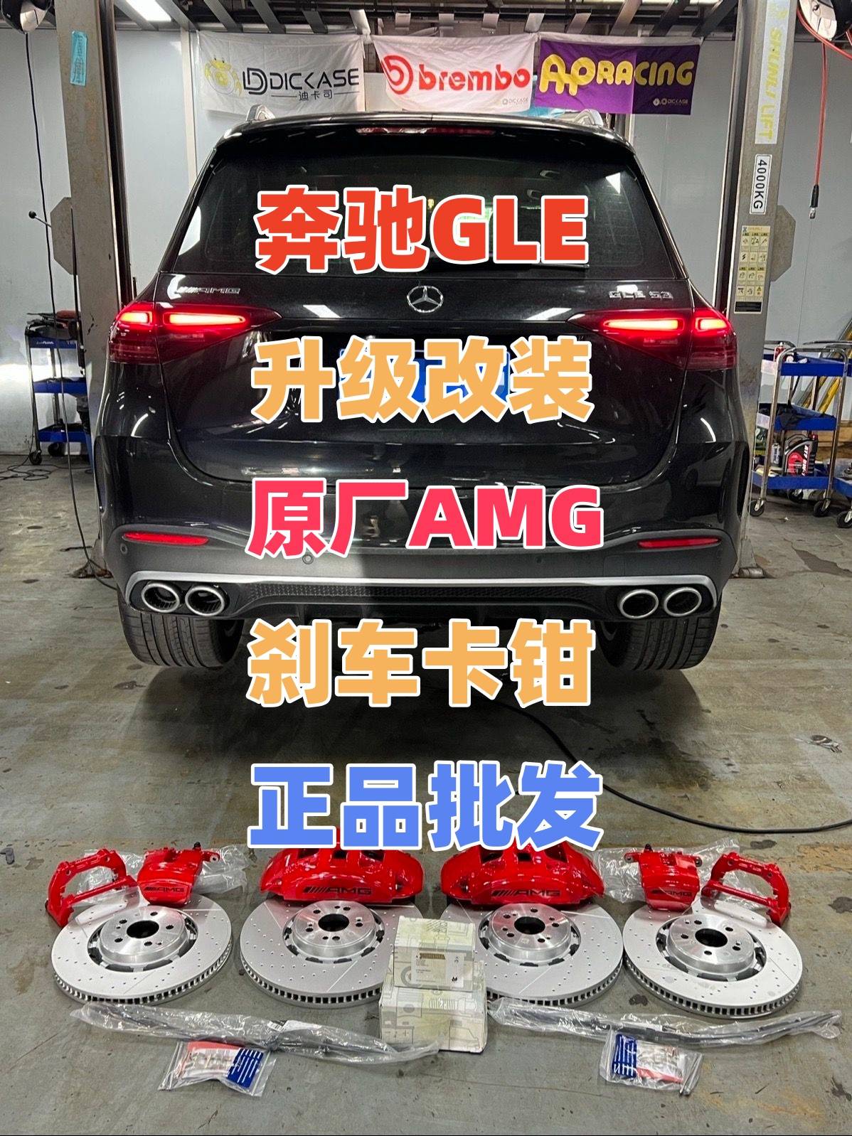 奔驰GLE升级改装63原厂AMG刹车卡钳奔驰大库批发总代理前6后1刹车