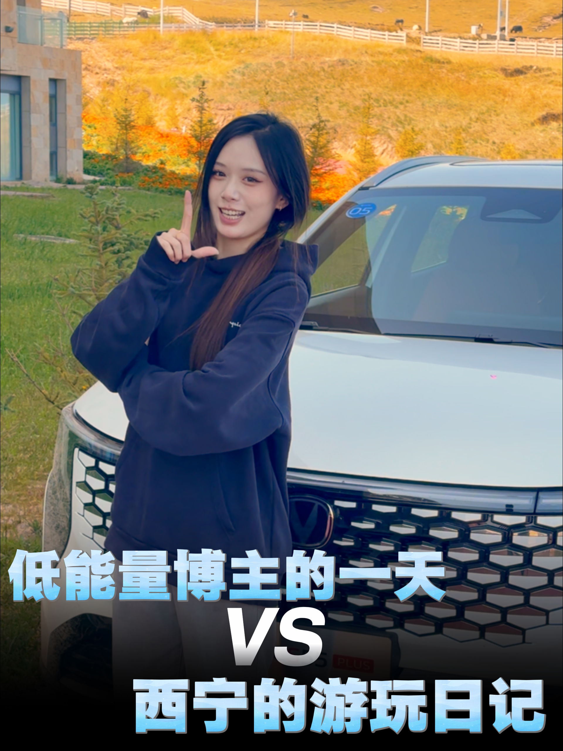 低能量博主的一天vs西宁的游玩日记