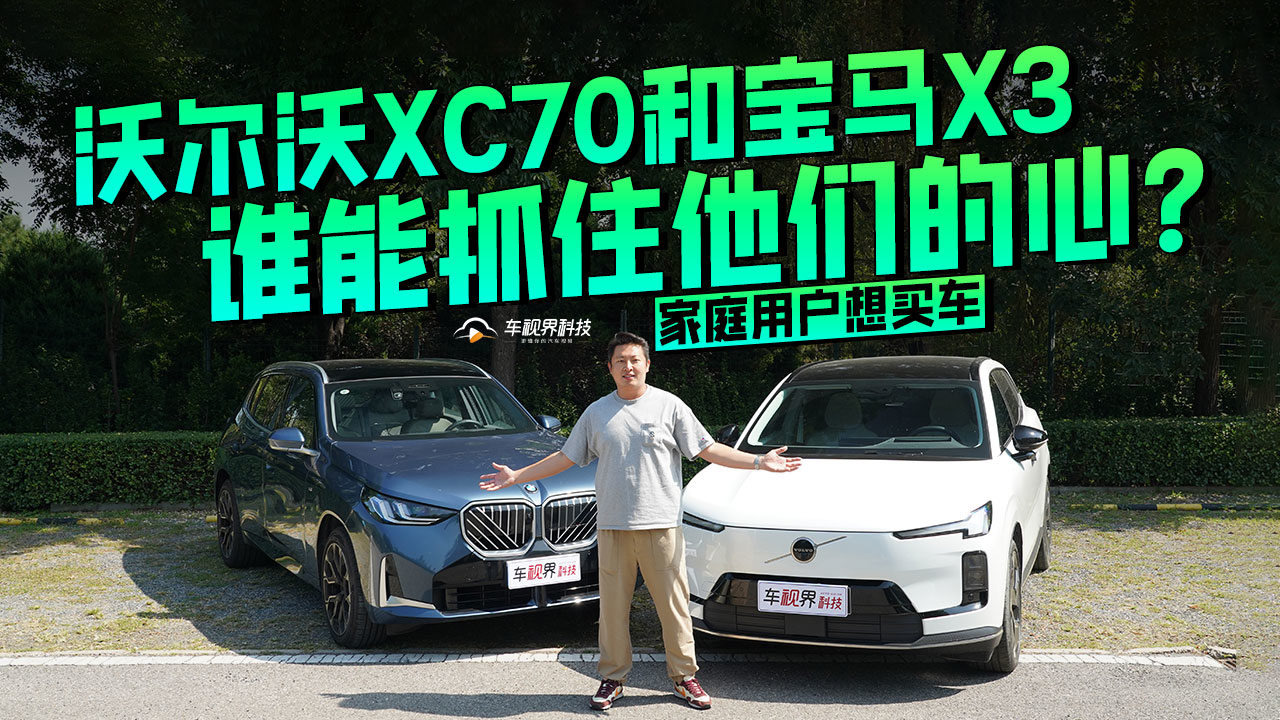 家庭用户想买车，沃尔沃XC70和宝马X3谁能抓住他们的心？