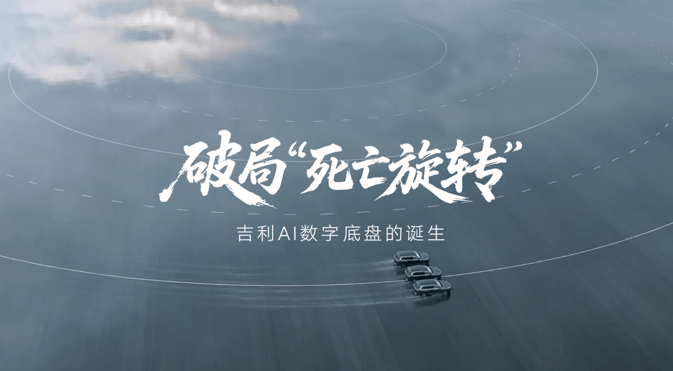 中国技术攻克高速爆胎难题 ——首次揭秘吉利AI数字底盘技术