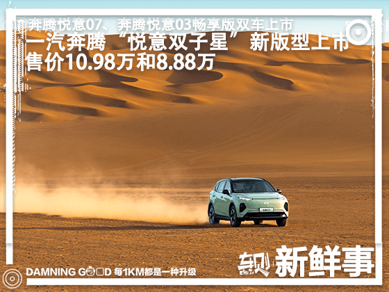 一汽奔腾“悦意双子星”新版型上市：超长续航+超高质价比！售价8.88万元起