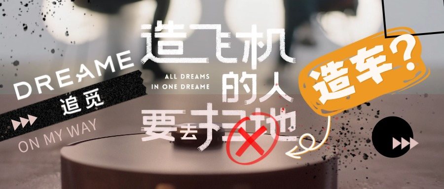 追觅“造车之路”，比“洗地机”还纯粹 