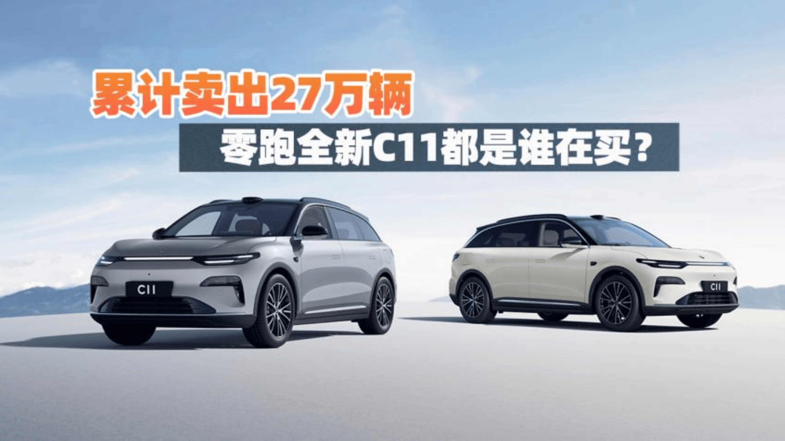 累计卖出27万辆，零跑全新C11都是谁在买？