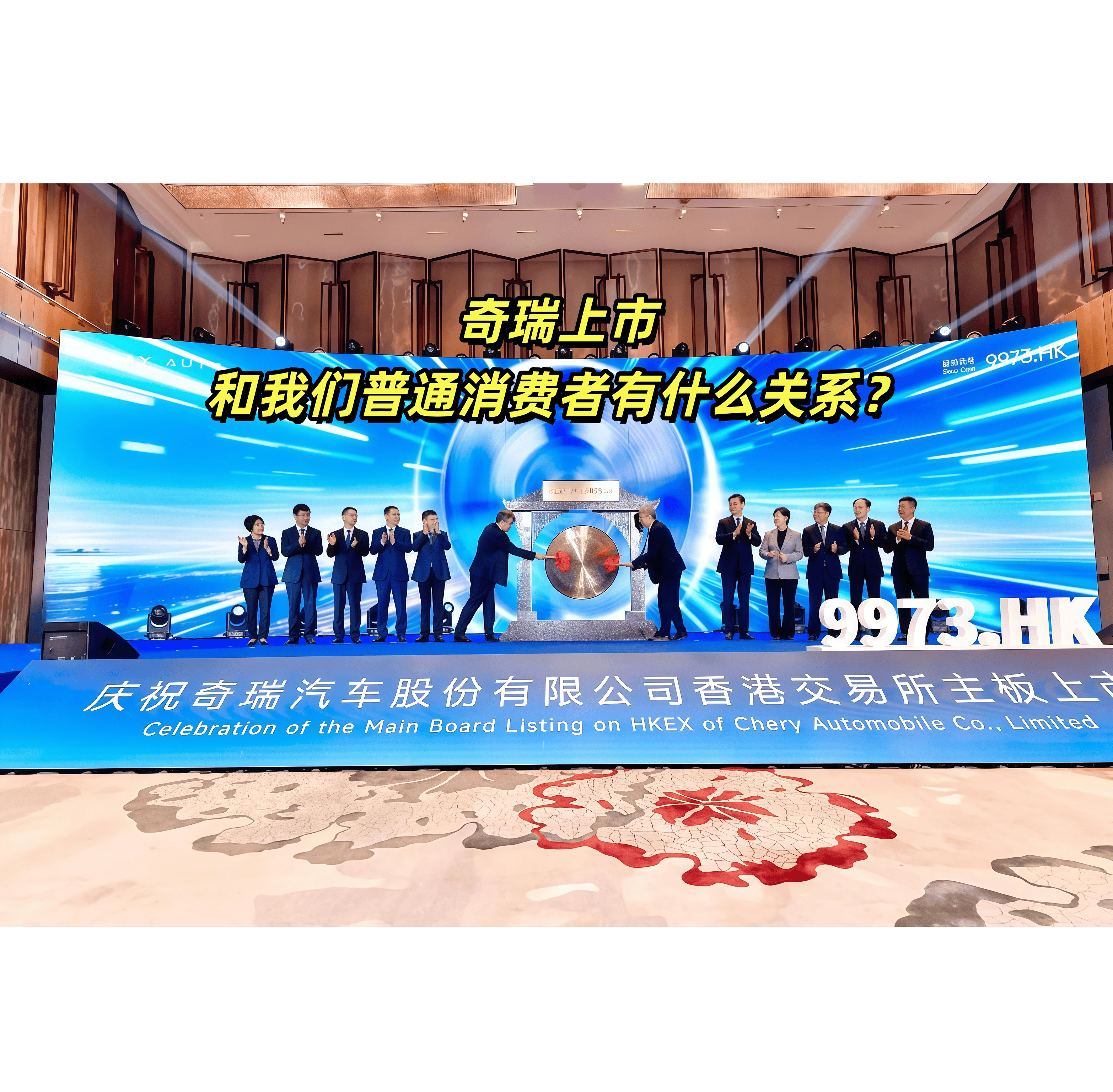 奇瑞港股上市，对普通消费者意味着什么？
