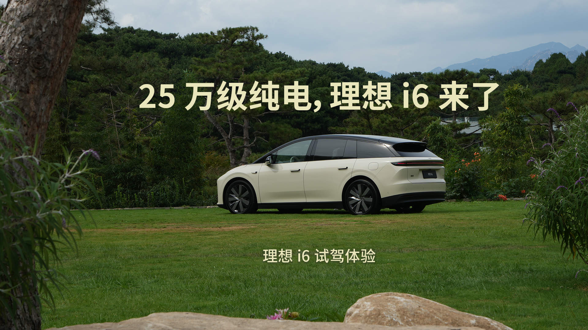 25万级纯电，理想i6来了！试驾理想i6