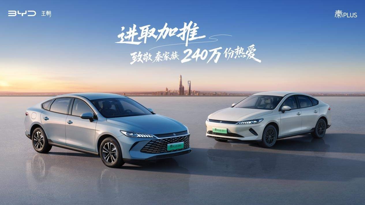 加推长续航、油耗创新低 第二代秦PLUS加推进取型全系限时6.98万元起