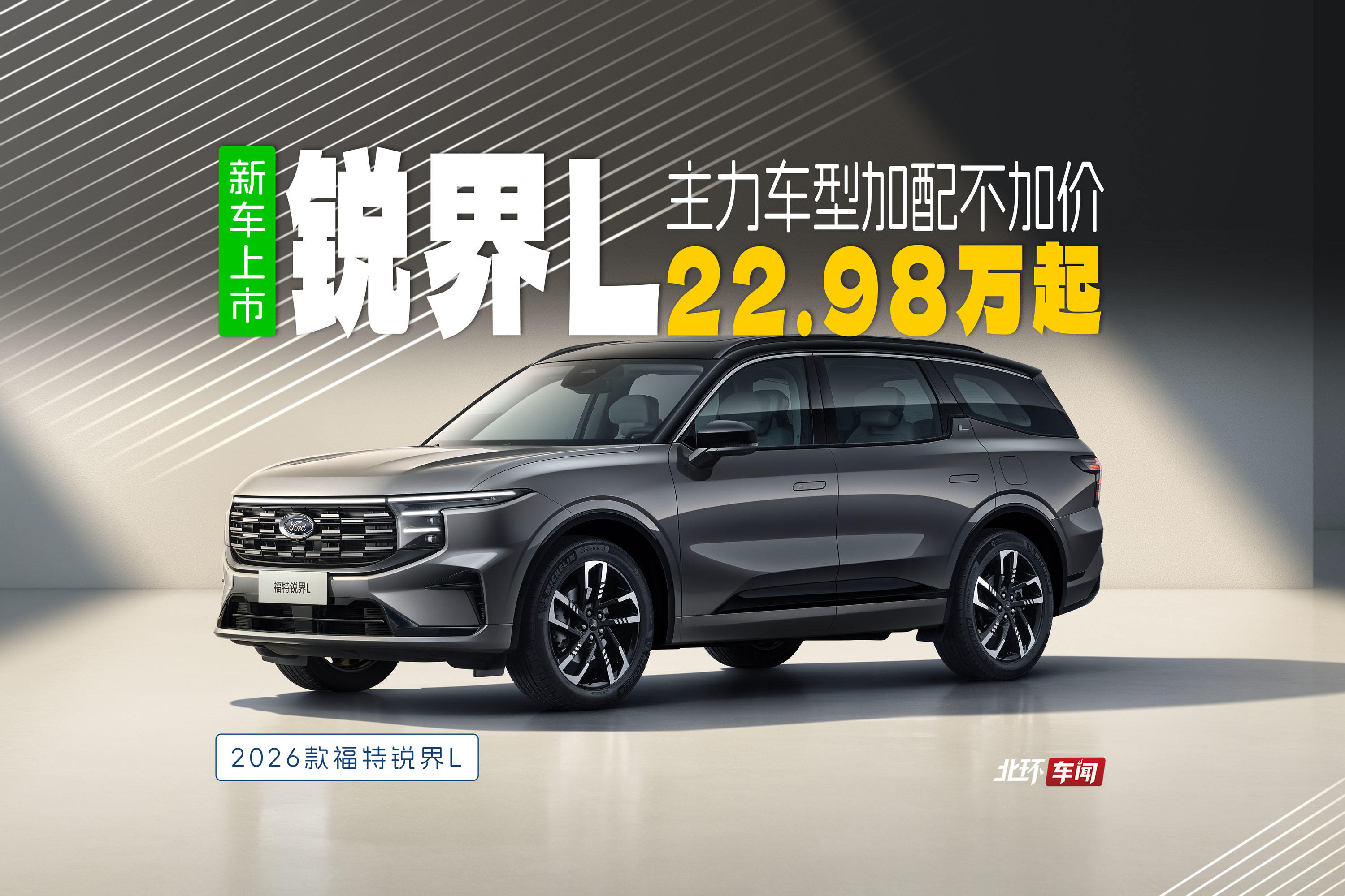 2026款福特锐界L上市！售价22.98万起，主力车型加配不加价