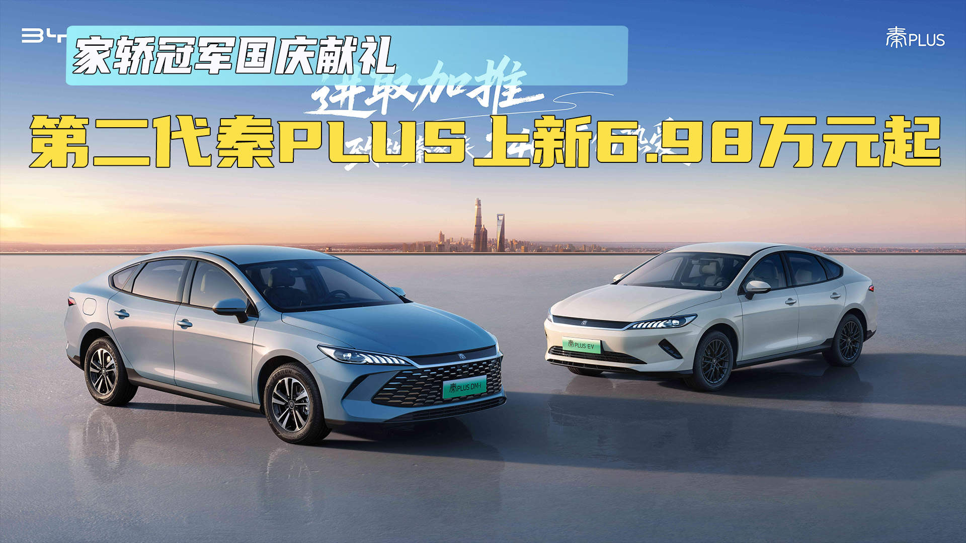家轿冠军国庆献礼 第二代秦PLUS上新6.98万元起