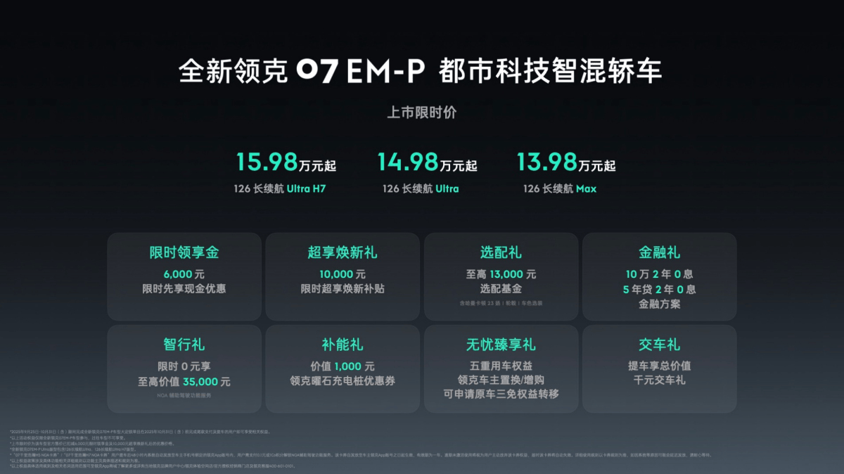 13.98万起售 入门即高配 全新领克07 EM-P正式上市
