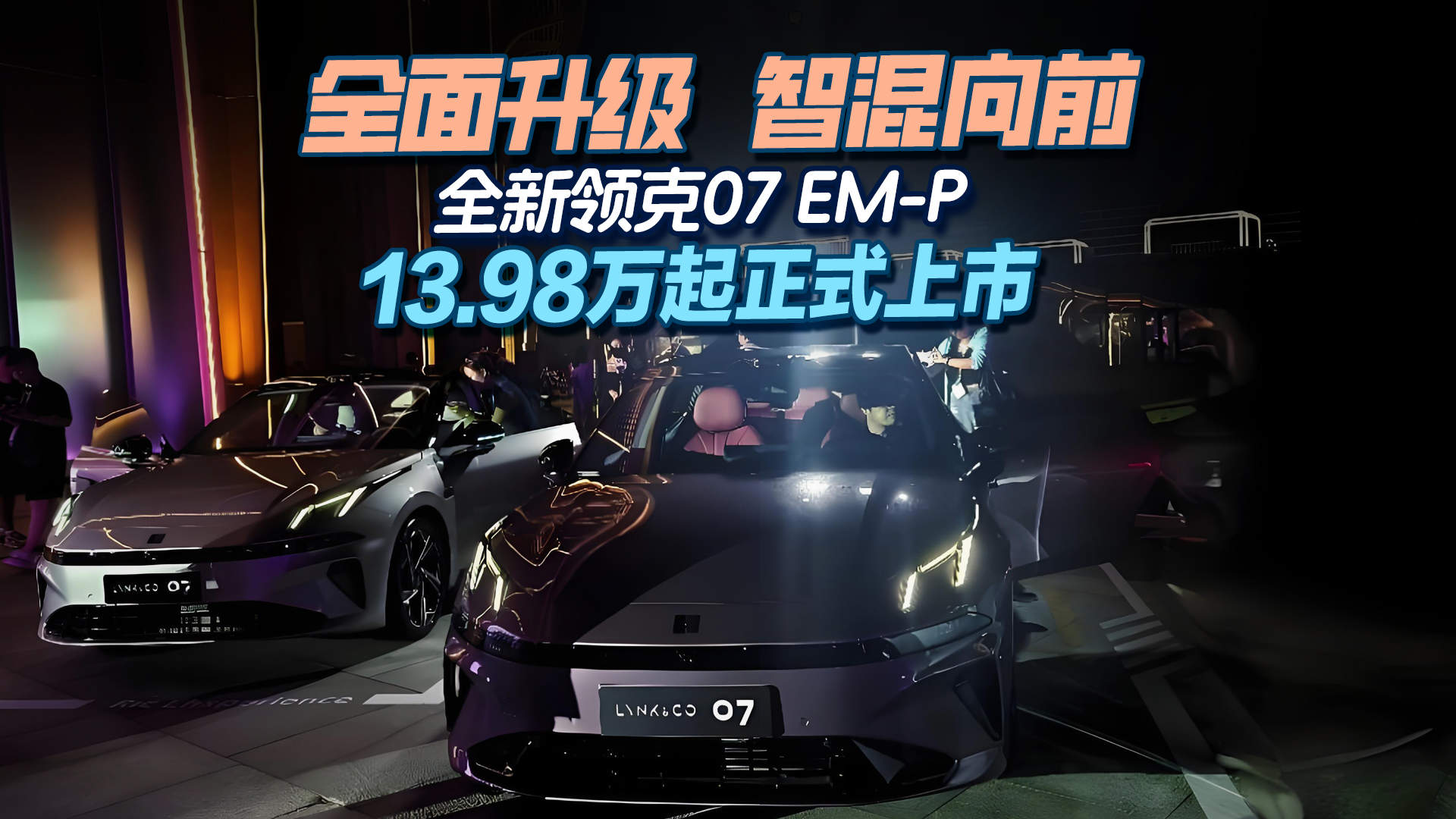全面升级 智混向前——全新领克07 EM-P13.98万起正式上市