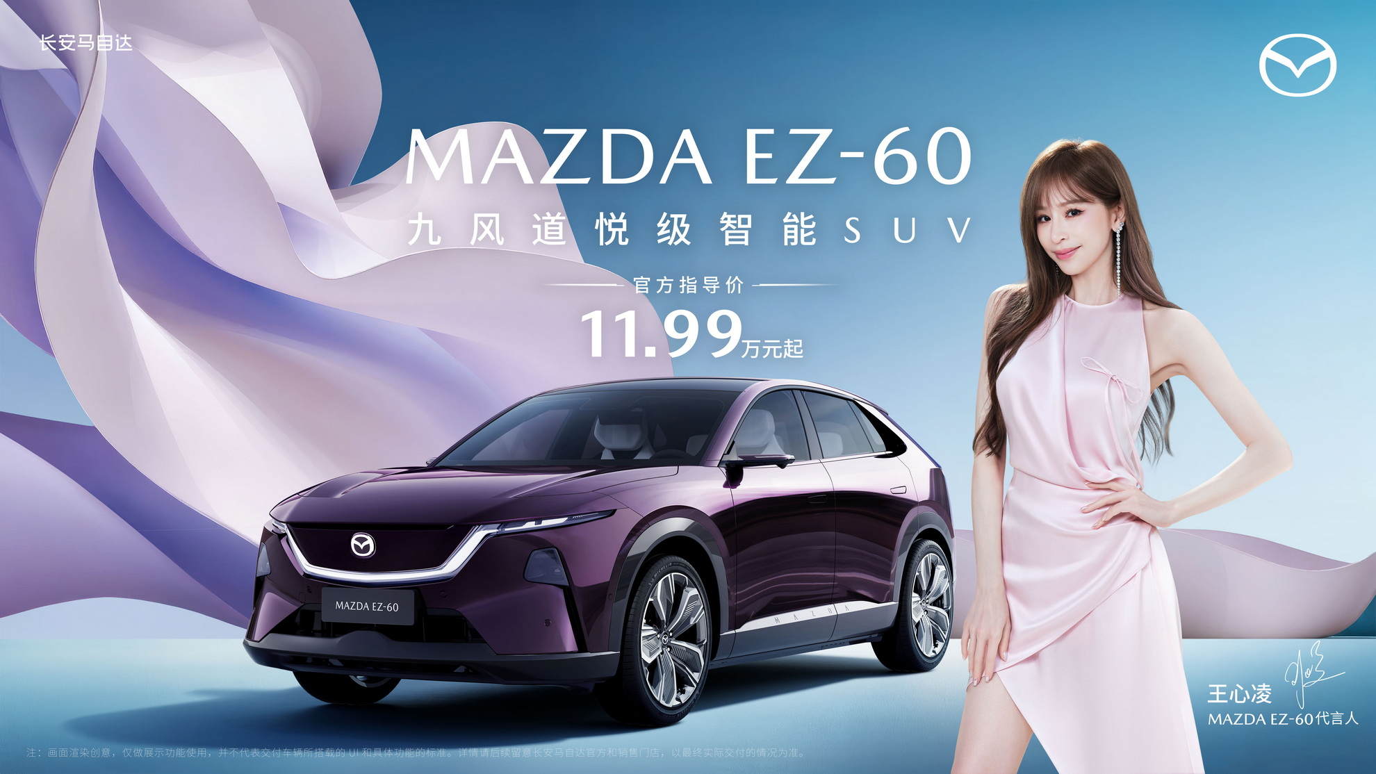 马自达EZ-60惊艳上市，11.99万元起把“甜蜜天后”王心凌同款开回家