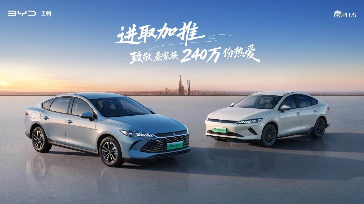 家轿冠军国庆献礼第二代秦PLUS上新6.98万元起