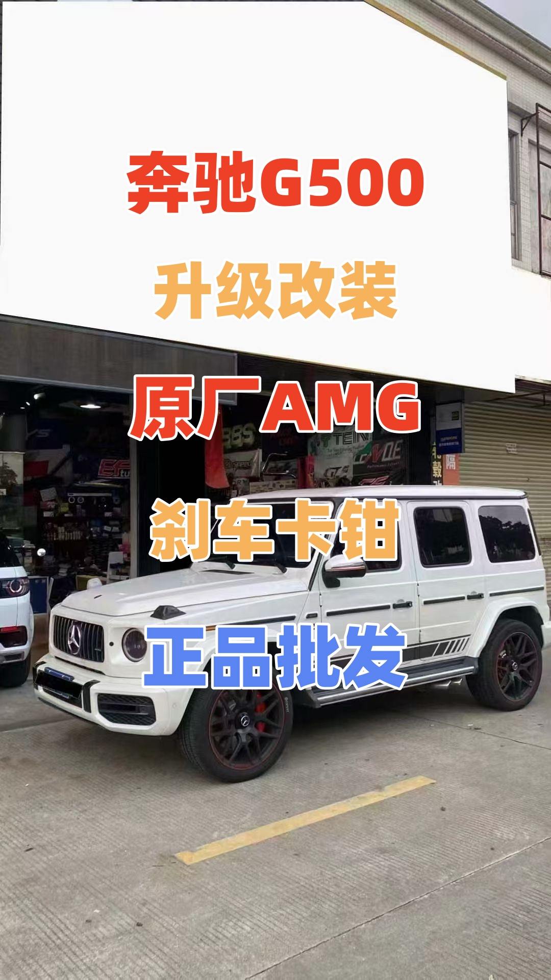 奔驰G500升级改装原厂AMG前6后1刹车卡钳批发总代理G63原厂刹车