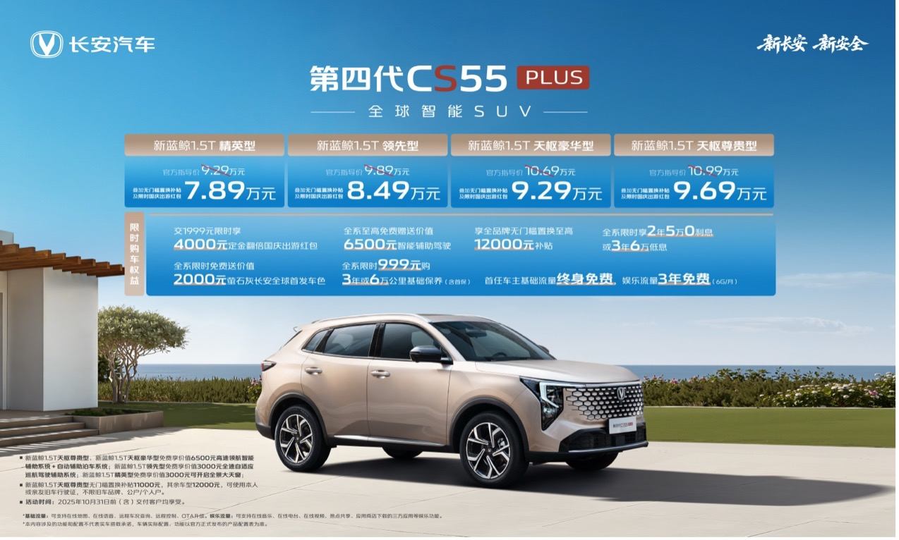第四代CS55PLUS上市：7.89万起