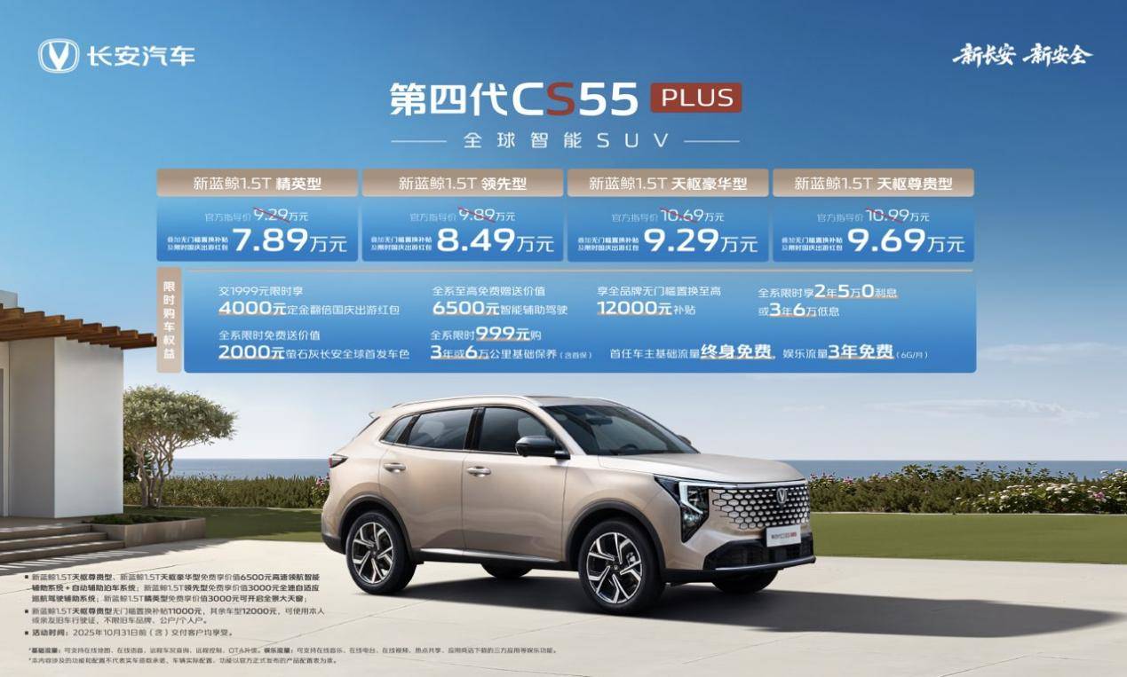 优惠后7.89万起，“全球智能SUV”第四代CS55PLUS正式发布！