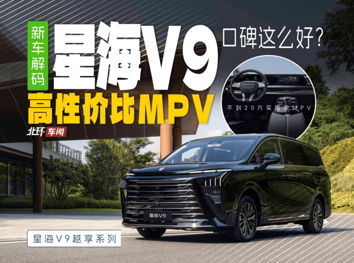 星海V9口碑这么好的吗？为啥这台20万级插混MPV选的人越来越多？