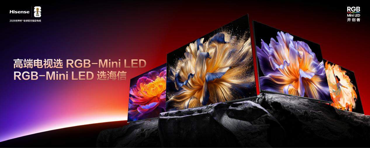 海信RGB-Mini LED双旗舰电视发布，首发售价15999元起