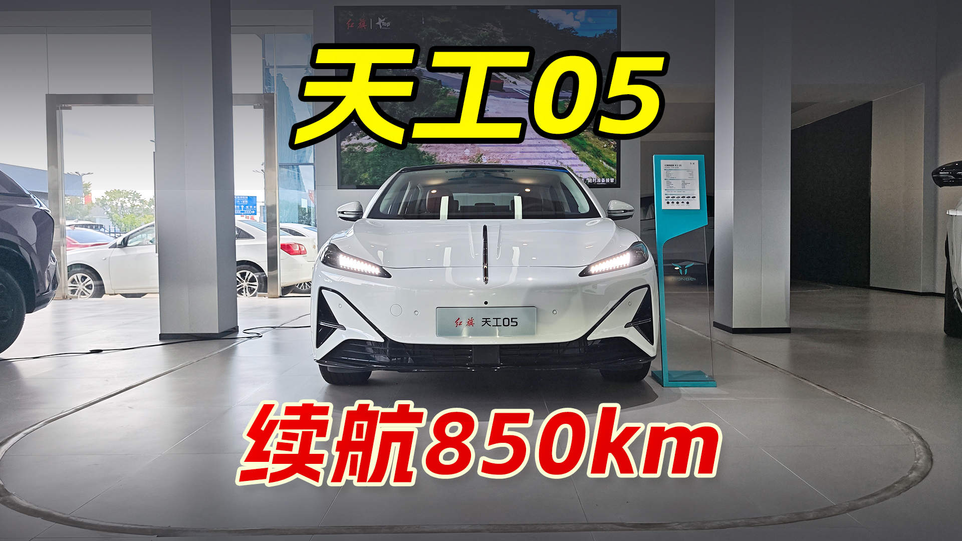 探店红旗天工05 850智选版，搭900V高压平台，10分钟充电500km